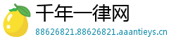 千年一律网